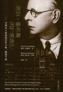 0002 傑西 李佛摩股市操盤術：史上最強股票作手唯一操盤手稿（中文新譯版） 作者：傑西 李佛摩