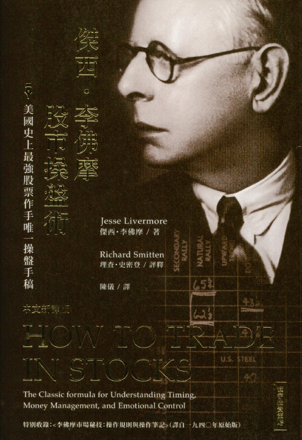 0002 傑西 李佛摩股市操盤術：史上最強股票作手唯一操盤手稿（中文新譯版） 作者：傑西 李佛摩