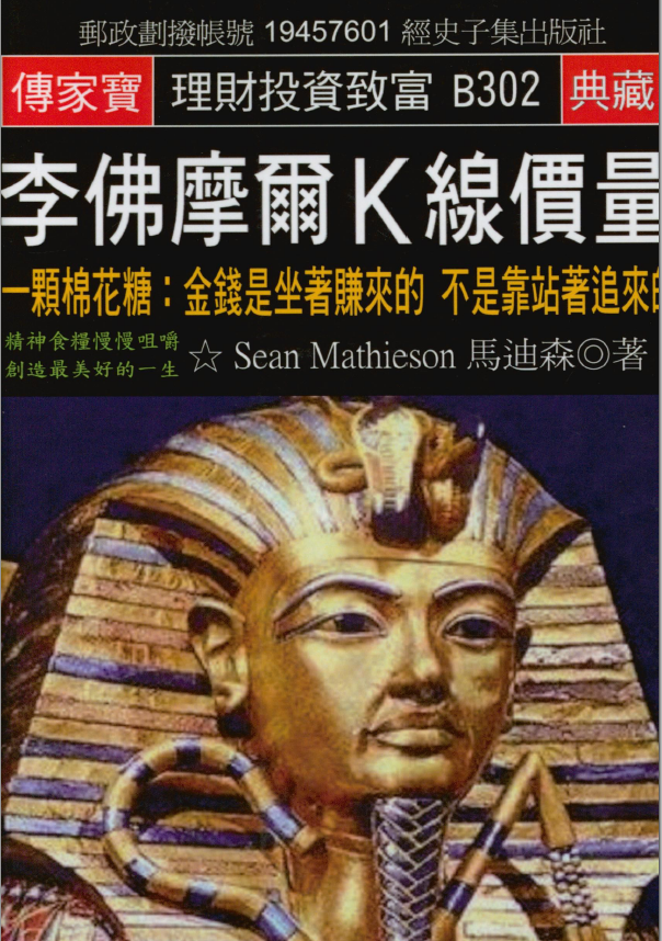 0003 李佛摩尔Ｋ线价量：颗棉花糖 金钱是坐著赚来的 不是靠站著追来的 作者：馬迪森