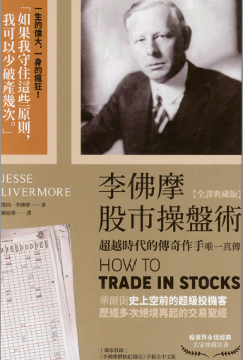 0004 李佛摩股市操盤術（全譯典藏版）作者：杰西.李佛摩