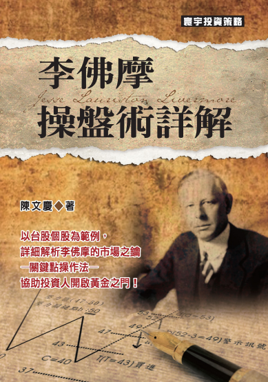 0005 李佛摩操盤術詳解 作者：陈文庆