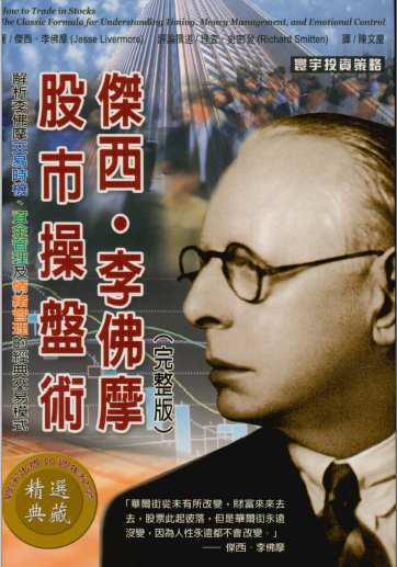 0006 傑西.李佛摩股市操盤術（完整版） 作者：杰西李佛摩