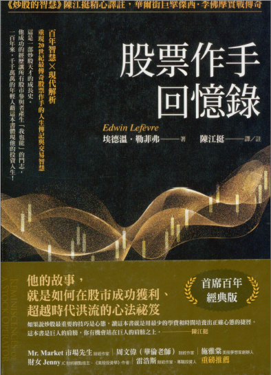 0008 股票作手回憶錄（首席百年經典版）譯者 陳江挺 作者：埃德溫．勒菲弗 出版社：遠流