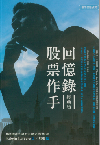0011 股票作手回憶錄（經典版）作者：Edwin Lefèvre 真如 譯