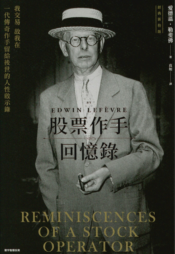 0012 股票作手回憶錄(經典新校版) 作者：愛德溫．勒斐佛 真如 譯