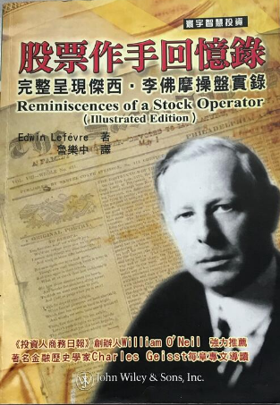 0013 股票作手回憶錄（完整呈現版）作者：Edwin Lefevre