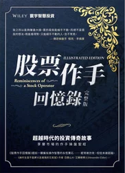 0014 股票作手回憶錄（完整版）作者：Edwin Lefèvre 爱德温.勒斐佛