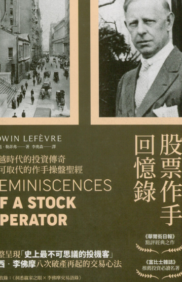 0015 股票作手回憶錄 作者：埃德温