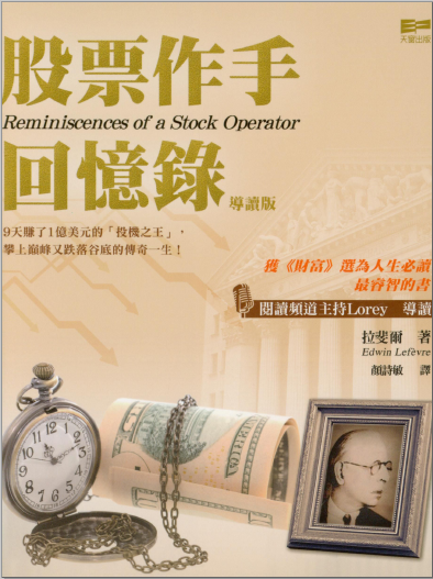 0017 股票作手回憶錄導讀版