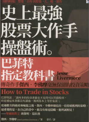 0018 史上最強股票大作手操盤術