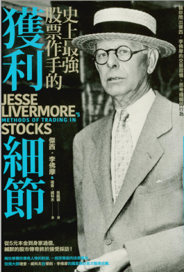 0020 史上最強股票作手的獲利細節 作者：傑西李佛摩 理查威科夫