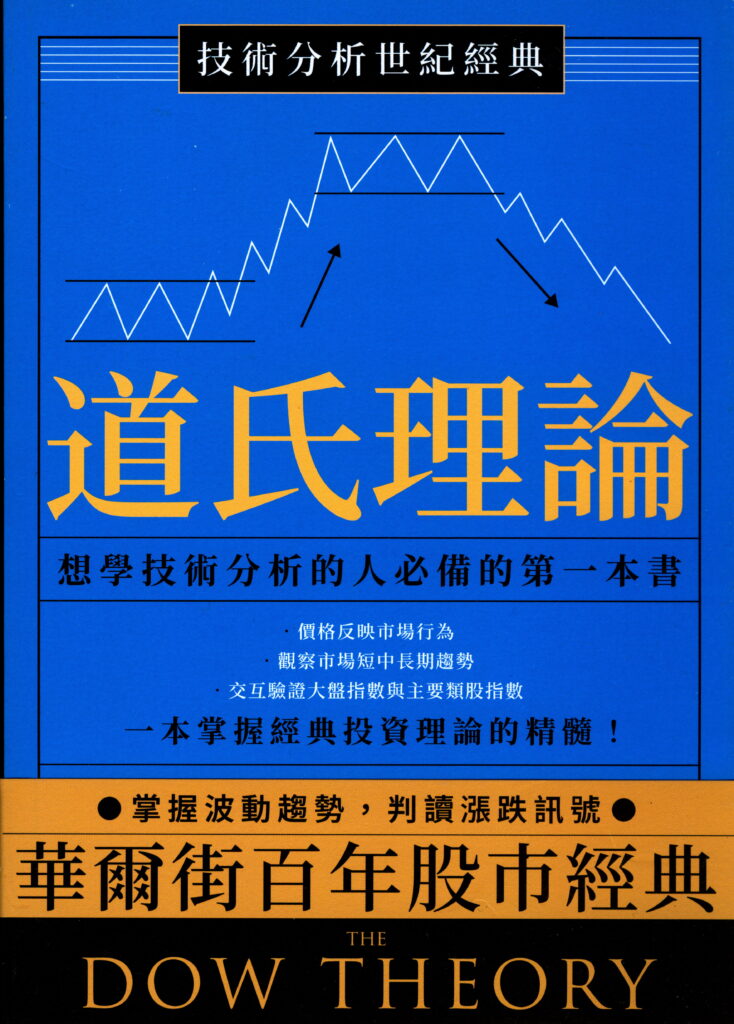 0021 道氏理論 作者：羅伯特.雷亞 吕佩憶 译者 商周出版