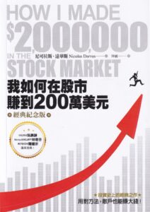 0023 我如何在股市賺到200萬美元