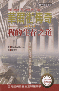 0024 華爾街傳奇：我的生存之道