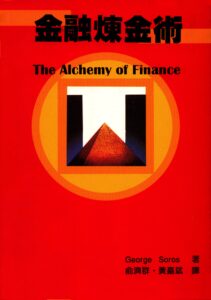 0027 金融煉金術