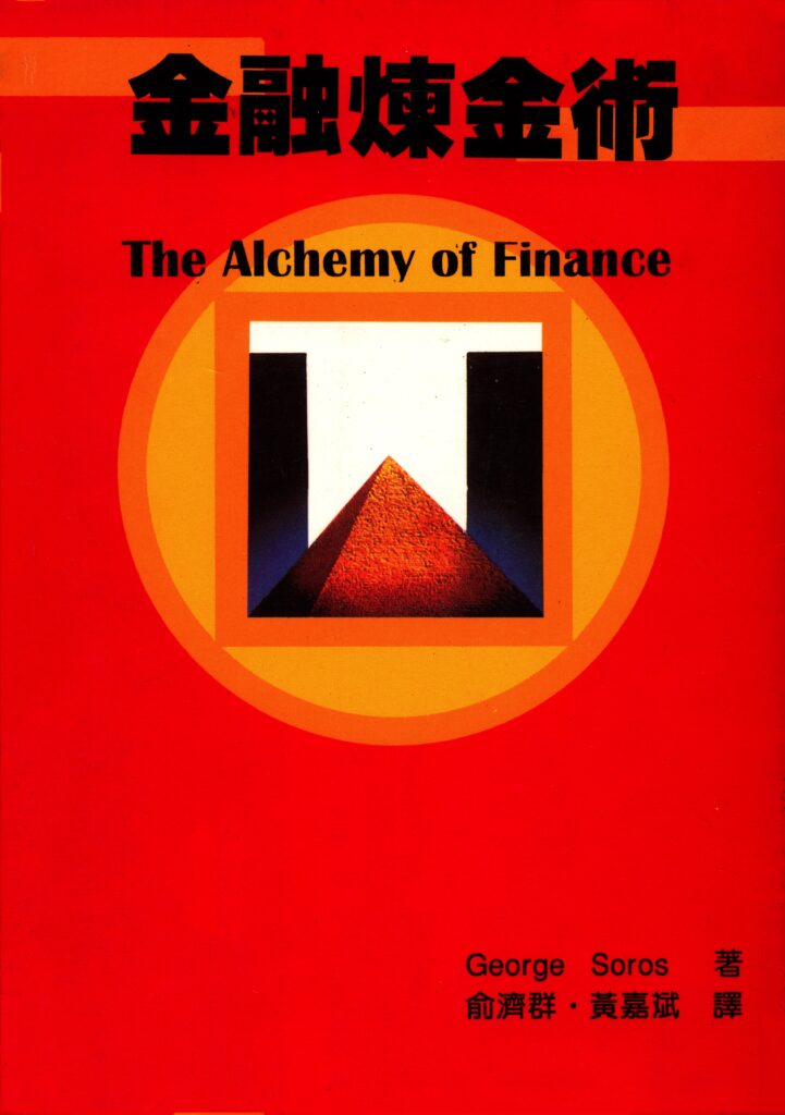 0027 金融煉金術