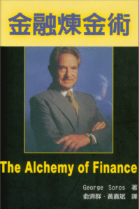 0028 金融煉金術 作者：George Soros