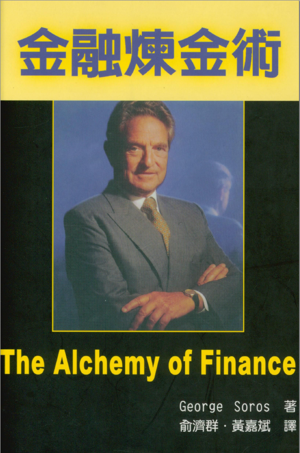 0028 金融煉金術 作者：George Soros