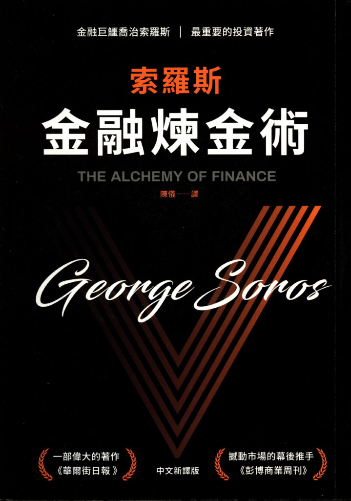 0029 金融煉金術（2020中文新译版）作者：喬治.索罗斯