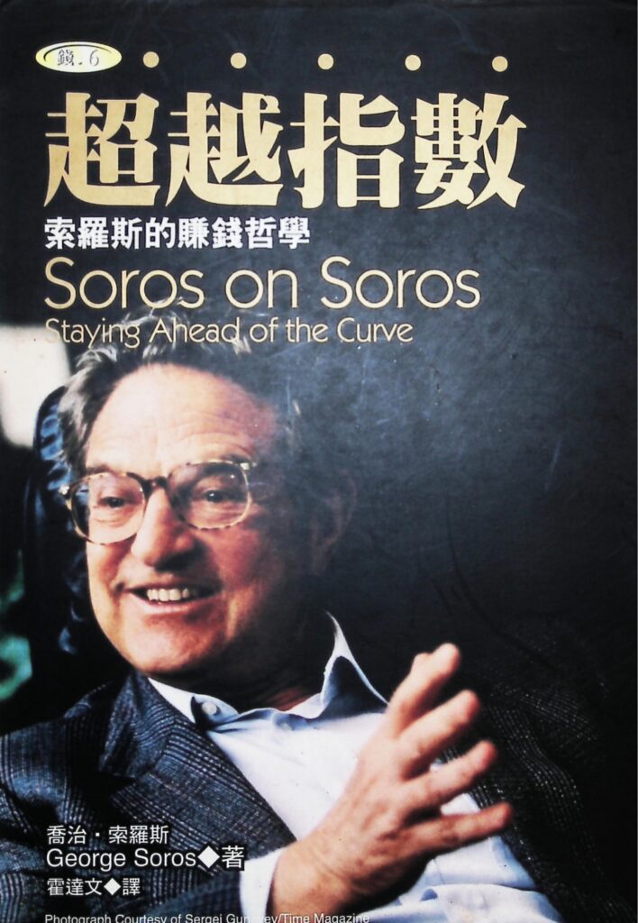 0030 超越指数：索罗斯的赚钱哲学
