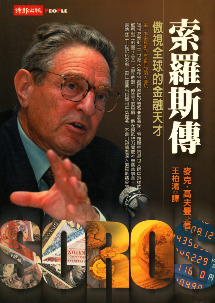 0031 索羅斯傳
