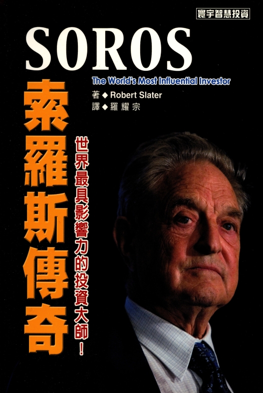 0032 索羅斯傳奇