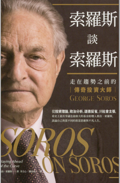 0033 索羅斯談索羅斯