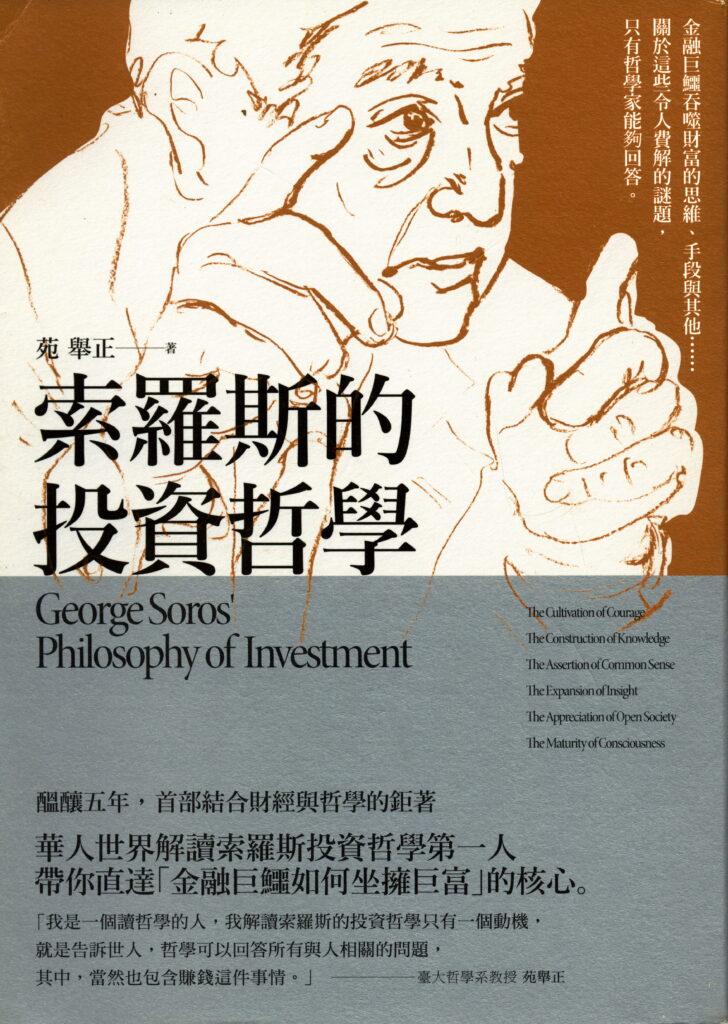 0035 索羅斯的投資哲學