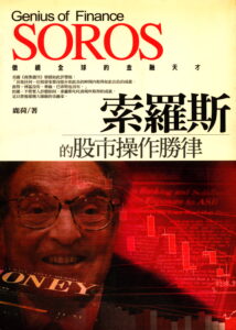 0036 索羅斯的股市操作勝律：傲視全球的金融天才