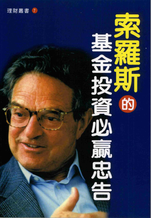 0037 索羅斯的基金投資必贏忠告