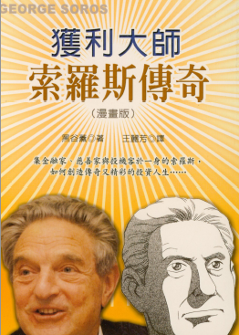 0038 獲利大師索羅斯傳奇