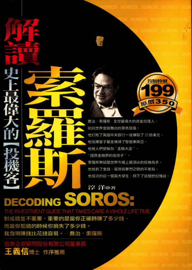 0040 解讀索羅斯：史上最偉大的【投資客】
