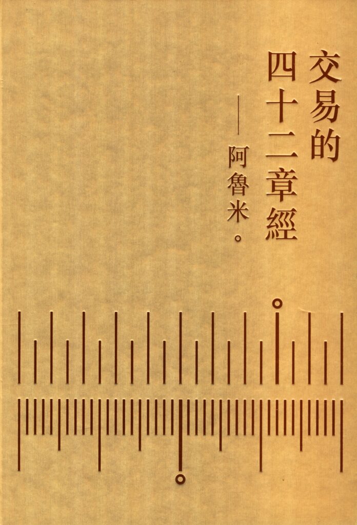 0461 交易的四十二章经 阿鲁米