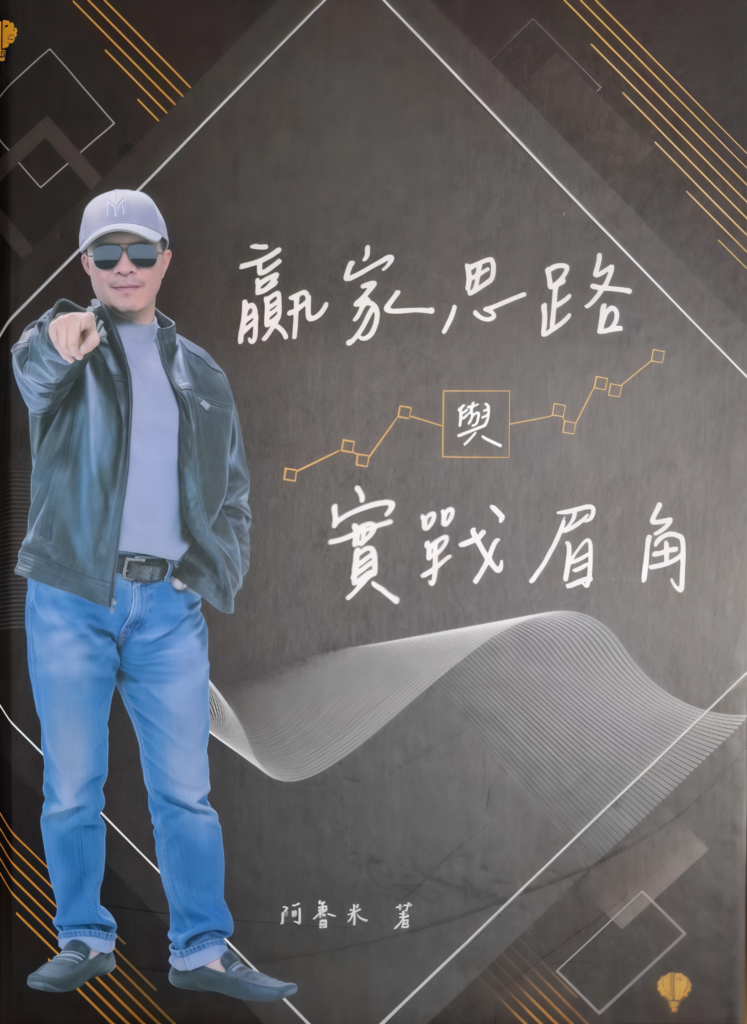 0462 贏家思路與實戰眉角 阿魯米