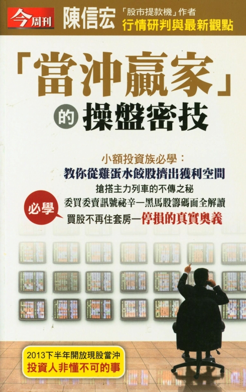 0489 當沖贏家的操盤密技 陳信宏