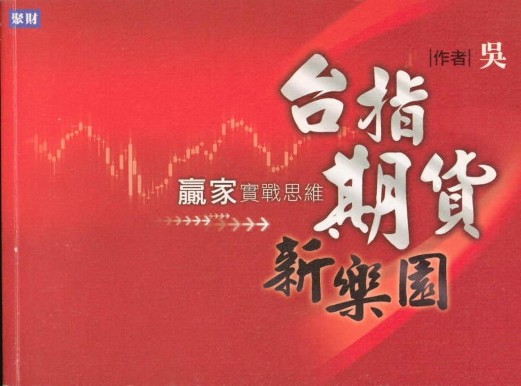 0513 贏家實戰思維：台指期貨新樂園