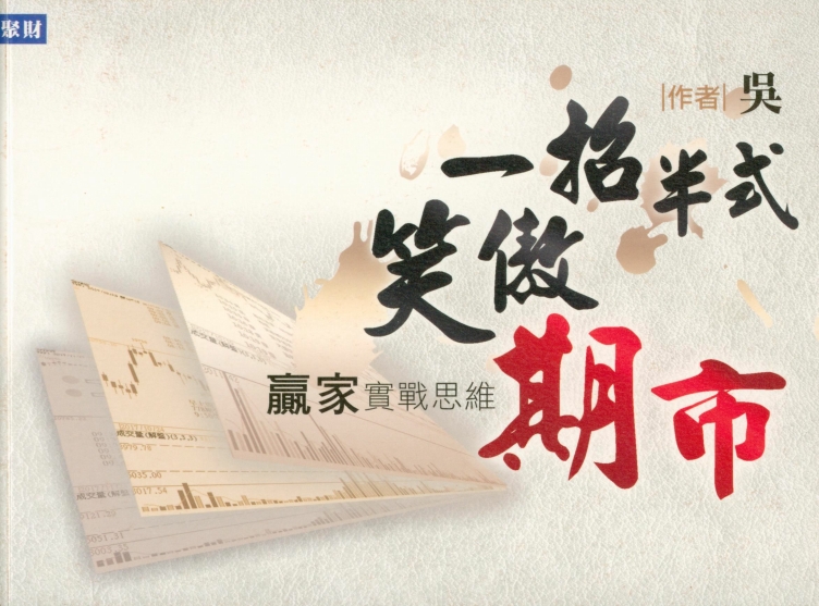 0514 贏家實戰思維：一招半式笑傲期市