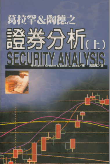 0971 證券分析 上冊 黃嘉斌譯
