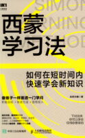 西蒙学习法