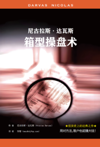 0025 尼古拉斯·达瓦斯箱型操盘术