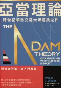 亞當理論：跨世紀順勢交易大師經典之作