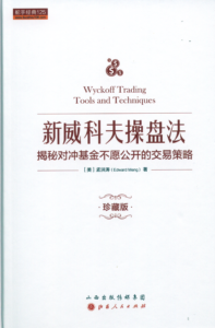 新威科夫操盘法