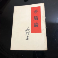 毛泽东《矛盾论》