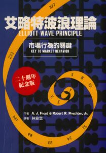 艾略特波浪理論 市場行為的關鍵
