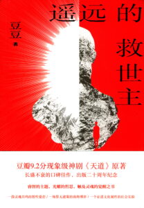 遥远的救世主