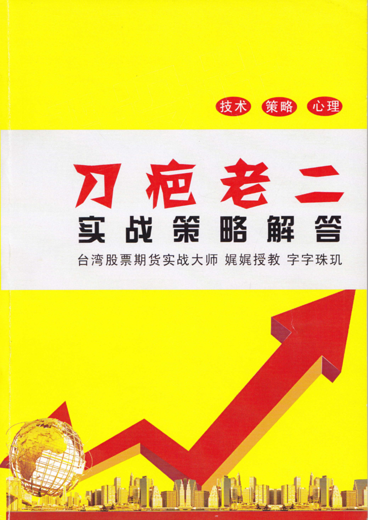刀疤老二实战策略解答