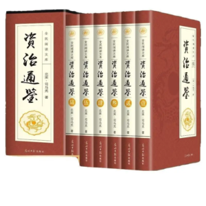 资治通鉴1