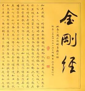 金刚经
