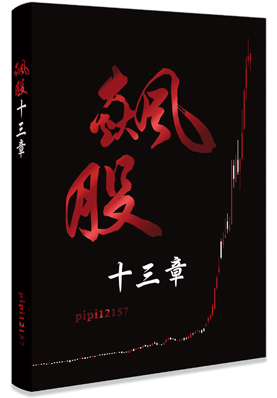 0502 飆股十三章 作者：pipi12157