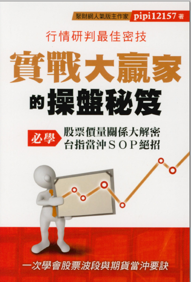0507 實戰大贏家的操盤秘笈 作者：pipi12157